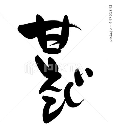 筆文字 甘えび 海老 イラスト 筆文字 甘えび 海老 イラスト 44761843