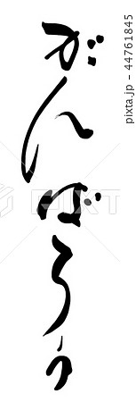 筆文字 がんばろう Nのイラスト素材