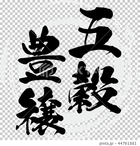 五穀豊穣（筆文字・手書き） 44761881