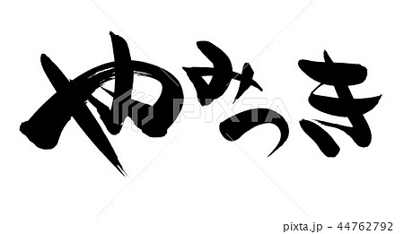 筆文字 やみつき プロモーション イラスト 筆文字 やみつき プロモーション イラスト 44762792