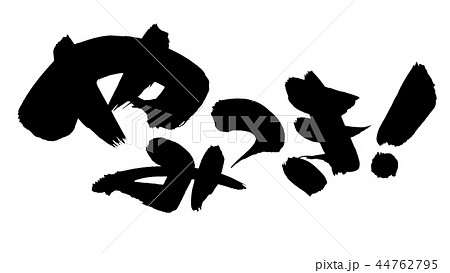 筆文字　やみつき　プロモーション　イラスト 44762795