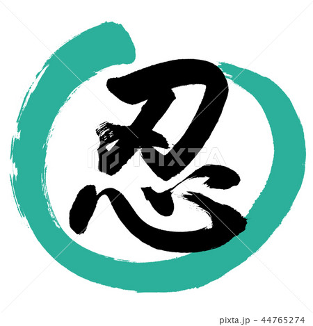書道：忍-(A)-デザイン丸-01緑 44765274
