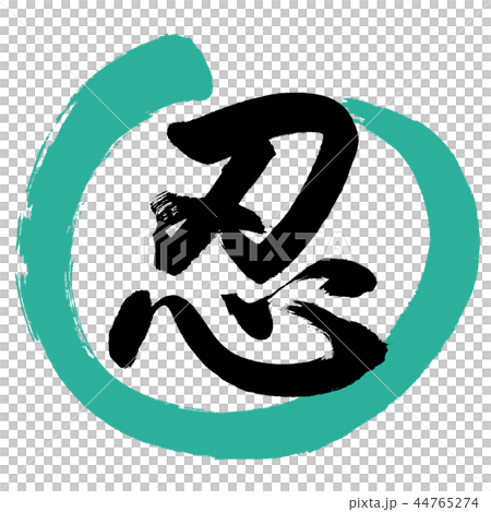 書道：忍-(A)-デザイン丸-01緑 44765274