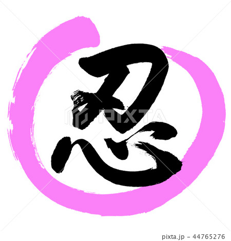 書道：忍-(A)-デザイン丸-03桃 44765276