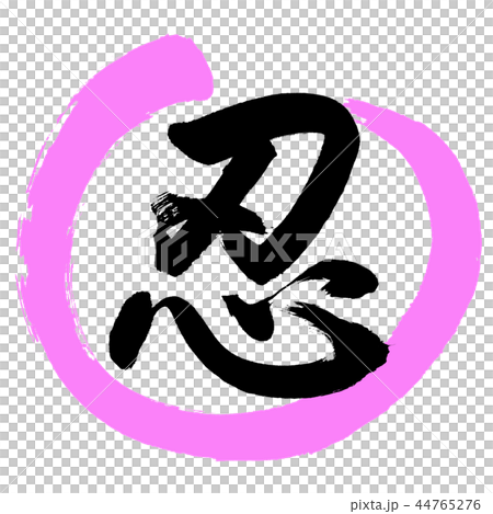 書道：忍-(A)-デザイン丸-03桃 44765276