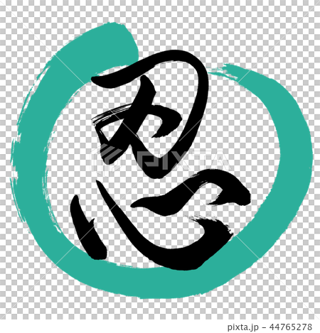 Calligraphy: Shinobu- (B) -Design Maru-01 Green 44765278