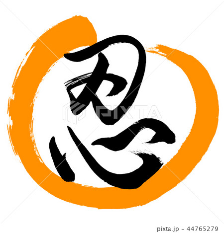 書道：忍-(B)-デザイン丸-02橙 44765279