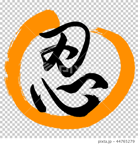 書道：忍-(B)-デザイン丸-02橙 44765279