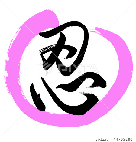 書道：忍-(B)-デザイン丸-03桃 44765280