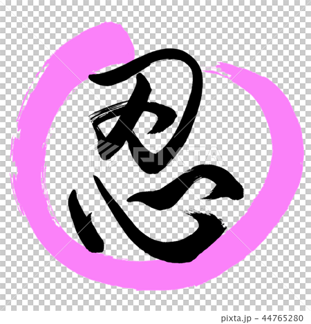 書道：忍-(B)-デザイン丸-03桃 44765280