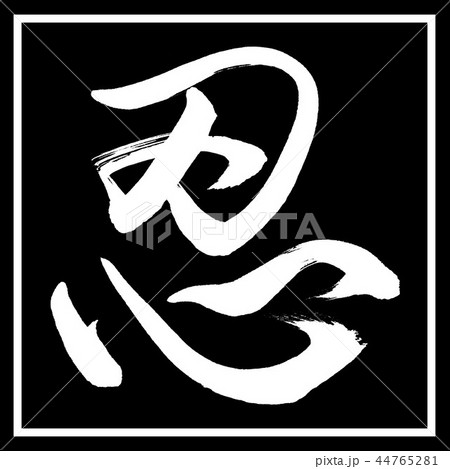 書道：忍-(B)-デザイン黒角 44765281