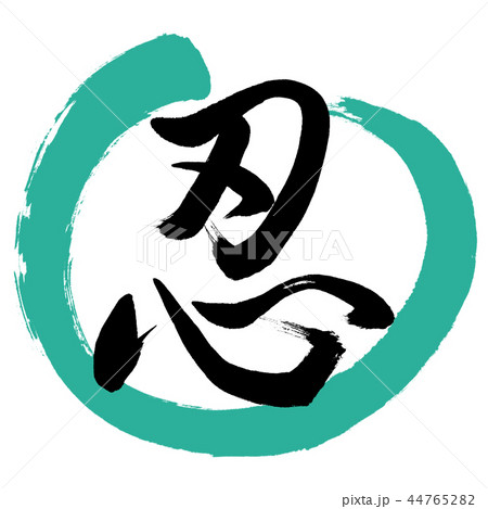 書道：忍-(C)-デザイン丸-01緑 44765282