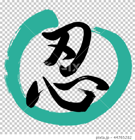 書道：忍-(C)-デザイン丸-01緑 44765282