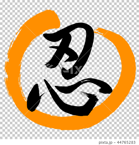 Calligraphy: Shinobu- (C) -Design Maru-02 Orange 44765283