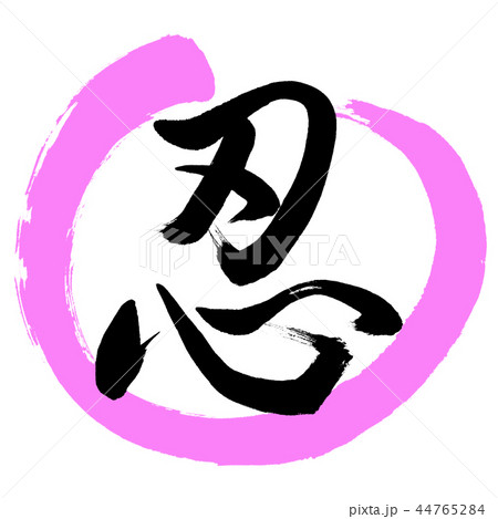 書道：忍-(C)-デザイン丸-03桃 44765284