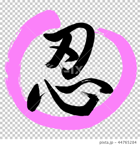 書道：忍-(C)-デザイン丸-03桃 44765284