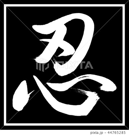 書道：忍-(C)-デザイン黒角 44765285