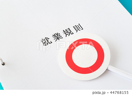 就業規則　労働条件　◯　○　ビジネス　企業　ルール 44768155