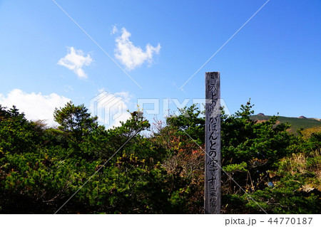 安達太良山 ほんとうの空 安達太良山 ほんとうの空 44770187
