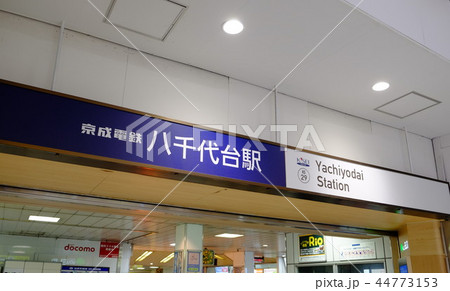 京成八千代台駅 千葉県八千代市 京成八千代台駅 千葉県八千代市 44773153