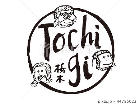 栃木　筆文字　見ざる言わざる聞かざる　水彩画　フレーム 44785022