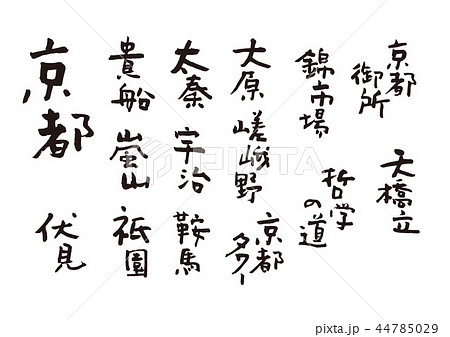 京都 筆文字 京都 筆文字 44785029
