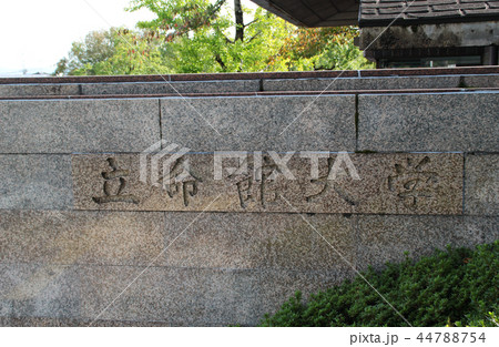 立命館大学 立命館大学 44788754