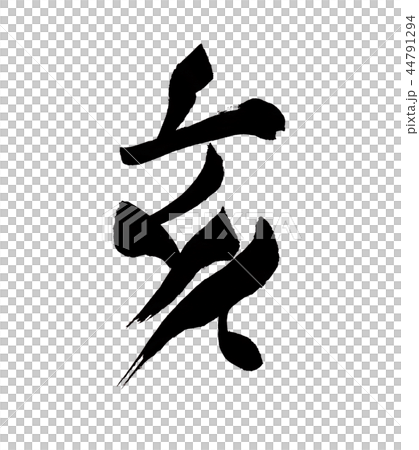 猪 文字 猪 文字 44791294
