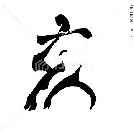 猪　文字 44791295