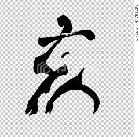 猪　文字 44791295