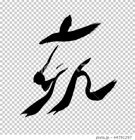 猪 文字 猪 文字 44791297