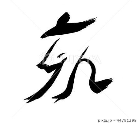猪 文字 猪 文字 44791298
