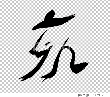 猪 文字 猪 文字 44791298