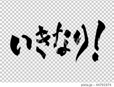 いきなり 文字 いきなり 文字 44791974