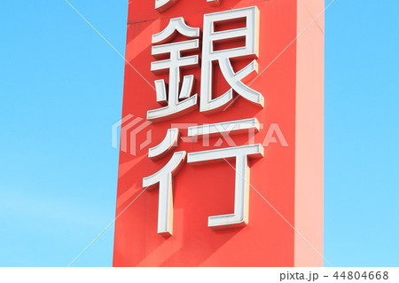 銀行　屋外看板3 44804668