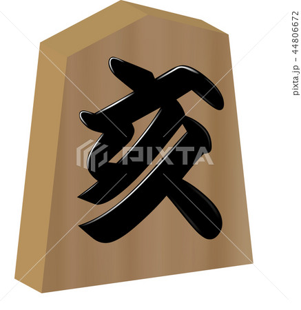 干支 亥 干支 亥 44806672