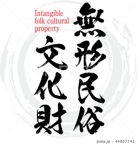 無形民俗文化財・Intangible folk cultural property（筆文字・手書き 44807243