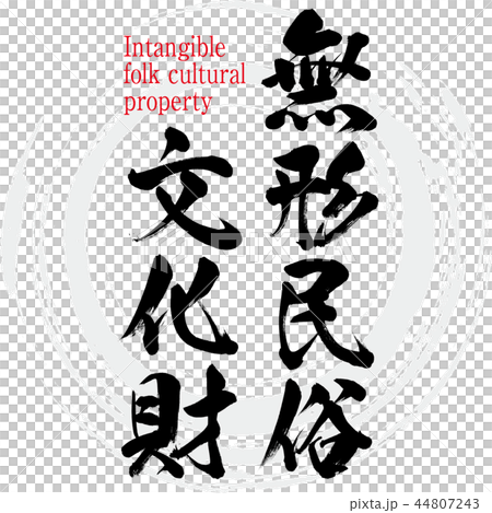 無形民俗文化財・Intangible folk cultural property（筆文字・手書き 44807243