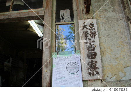 京都大学吉田寮 京都大学吉田寮 44807881