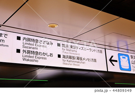 東京駅構内 駅看板の写真素材