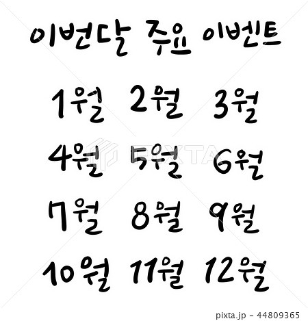 カレンダー 月に 1月にのイラスト素材 44809365 Pixta