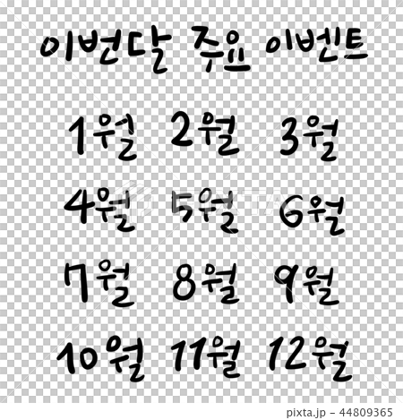 十二個月 44809365
