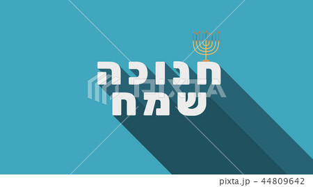 Hanukkah holiday greeting with menorah icon Hanukkah holiday greeting with menorah icon 44809642