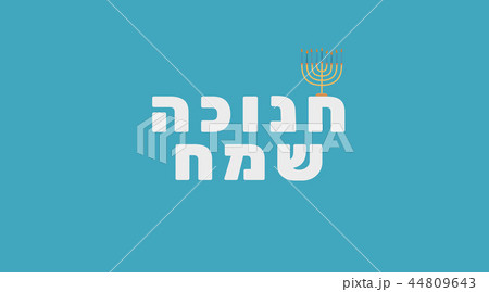 Hanukkah holiday greeting with menorah icon 44809643