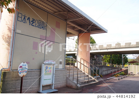 日本へそ公園駅の写真素材