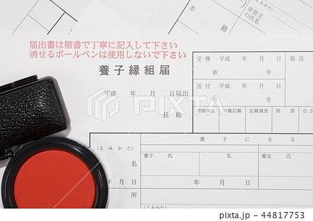 養子縁組届 44817753