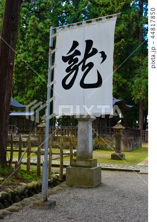 上杉家廟所 軍旗 上杉家廟所 軍旗 44817850
