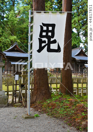 上杉家廟所 　軍旗　毘 44817851