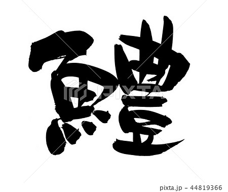 筆文字　はも　鱧　食べ物　イラスト 44819366