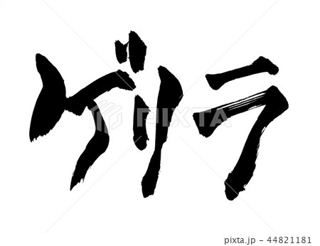 ゲリラ 文字のイラスト素材 ゲリラ 文字のイラスト素材